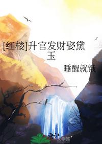 [红楼]升官发财娶黛玉